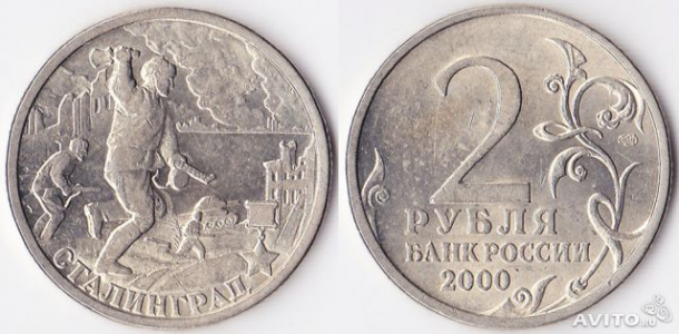 2 рубля Сталинград 2000 г.