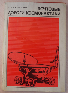Почтовые дороги космонавтики, Е.П. Сашенков.