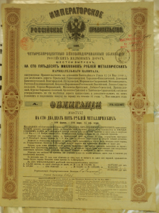 Облигация 1880 года, 125 рублей.
