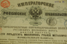 Облигация 1880 года, 125 рублей.