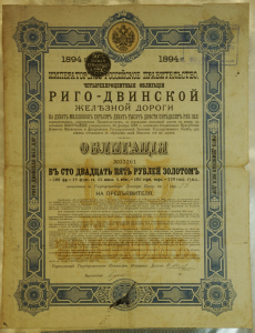 Облигация 1894 года, 125 рублей.