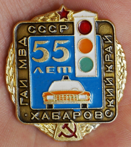ГАИ МВД СССР, Хабаровский край, 55 лет.
