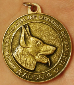 Клуб служебного собаководства, ДОСААФ, медаль.