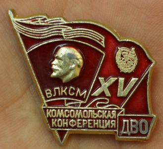 ВЛКСМ, комсомольская конференция ДВО, XV.