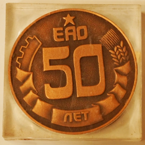 Настольная медаль, 50 лет ЕАО, 1984 год.