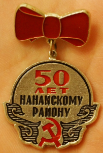 50 лет Нанайскому району (Хабаровский край).