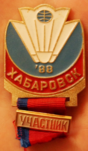 Хабаровск 88, участник (бадминтон).