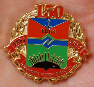 Владимиро-Александровское, 150 лет, 1864-2014 г., герб.