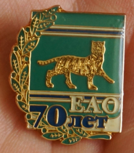 70 лет Еврейской автономной области (ЕАО), герб.