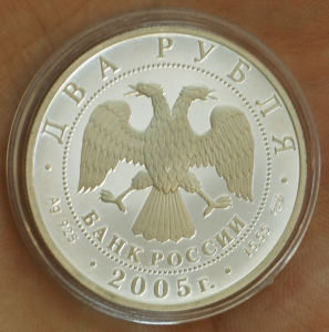 2 рубля 2005 года М.А. Шолохов.