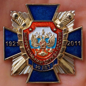 Шифровальная служба России, 90 лет, 1921-2011 г.