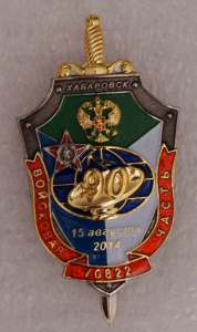 Вч 70822, Хабаровск, 15 августа 2014 года, 90 лет.
