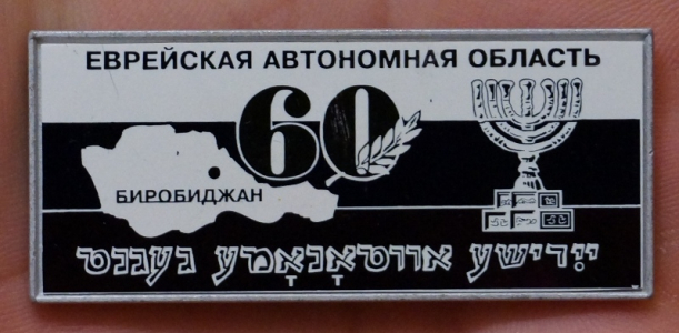 Значок «Биробиджан, 60 лет» (ЕАО).