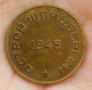 10 копеек 1946 г., алюминевая бронза, Ленинградский монетный двор.
