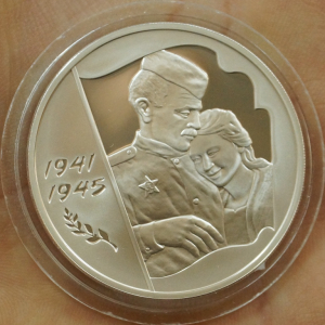 3 рубля 2005 г. 60-я годовщина Победы.