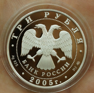 3 рубля 2005 г. 60-я годовщина Победы.