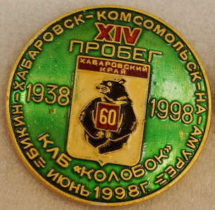 Значок КЛБ «Колобок», 1998 г.