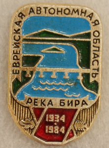 Значок ЕАО «Река Бира», 1984 г.