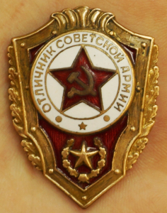 Отличник советской армии.
