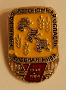 Значок ЕАО «Хлебная нива», 1984 г.