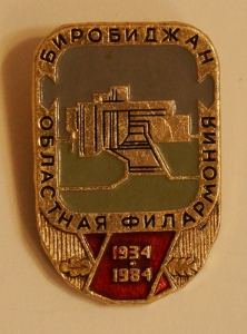 Значок ЕАО «Областная филармония», 1984 г.