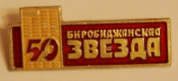 Значок «Биробиджанская звезда».
