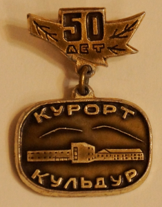 Значок «Курорт Кульдур, 50 лет».