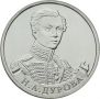 2 рубля 2012 г. Н.А. Дурова