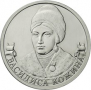 2 рубля Василиса Кожина 2012 г.