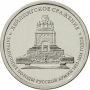 5 рублей "Лейпцигское сражение" 2012 г.