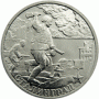 2 рубля Сталинград 2000 г.